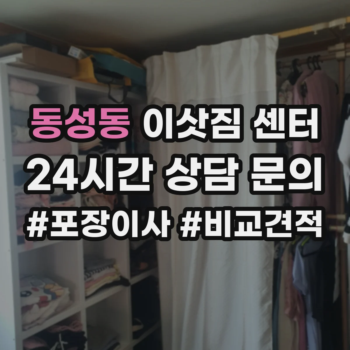 동성동 이삿짐 센터