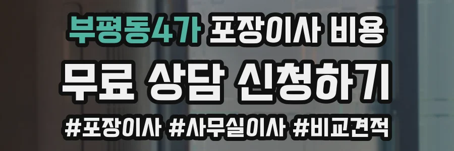 부평동4가 포장이사 비용