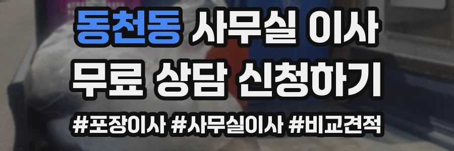 동천동 사무실 이사