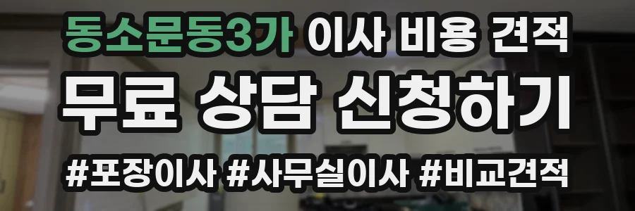동소문동3가 이사 비용 견적