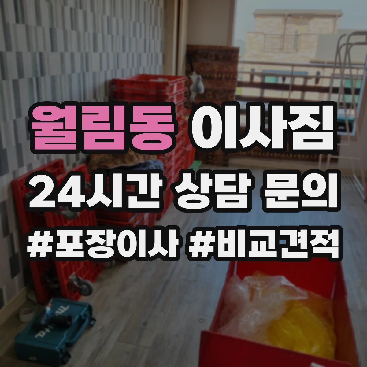 월림동 이사짐