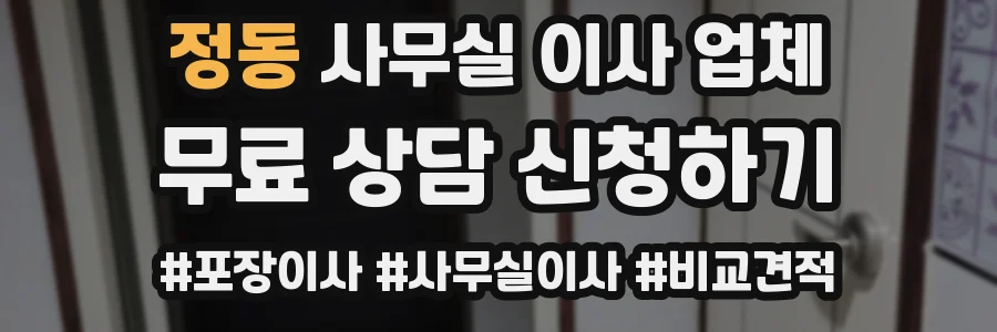 정동 사무실 이사 업체