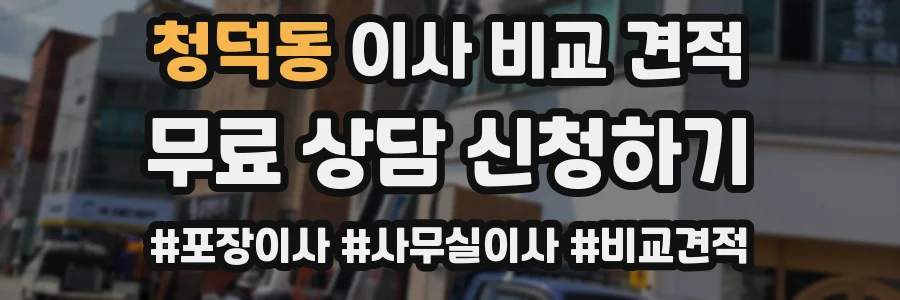 청덕동 이사 비교 견적