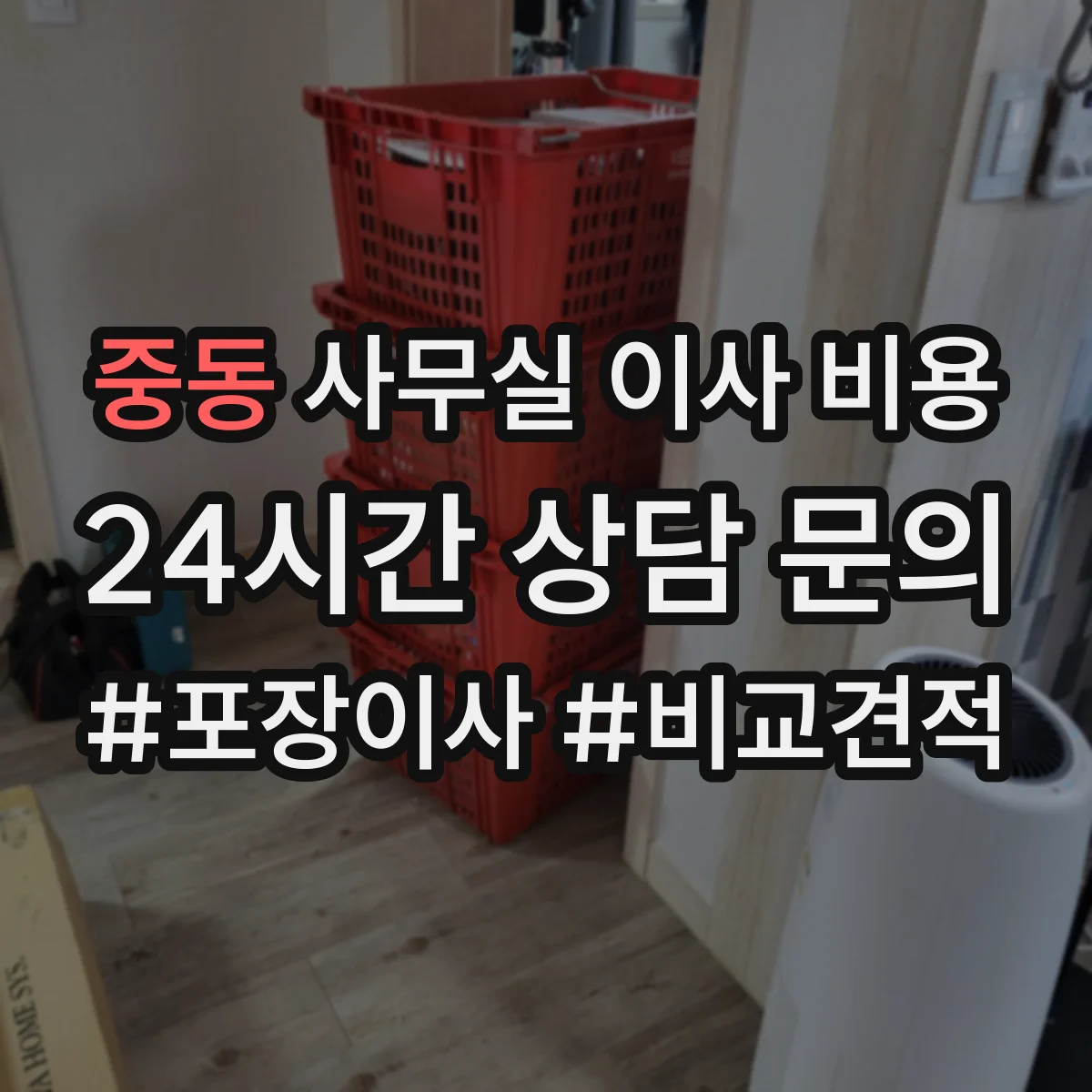중동 사무실 이사 비용