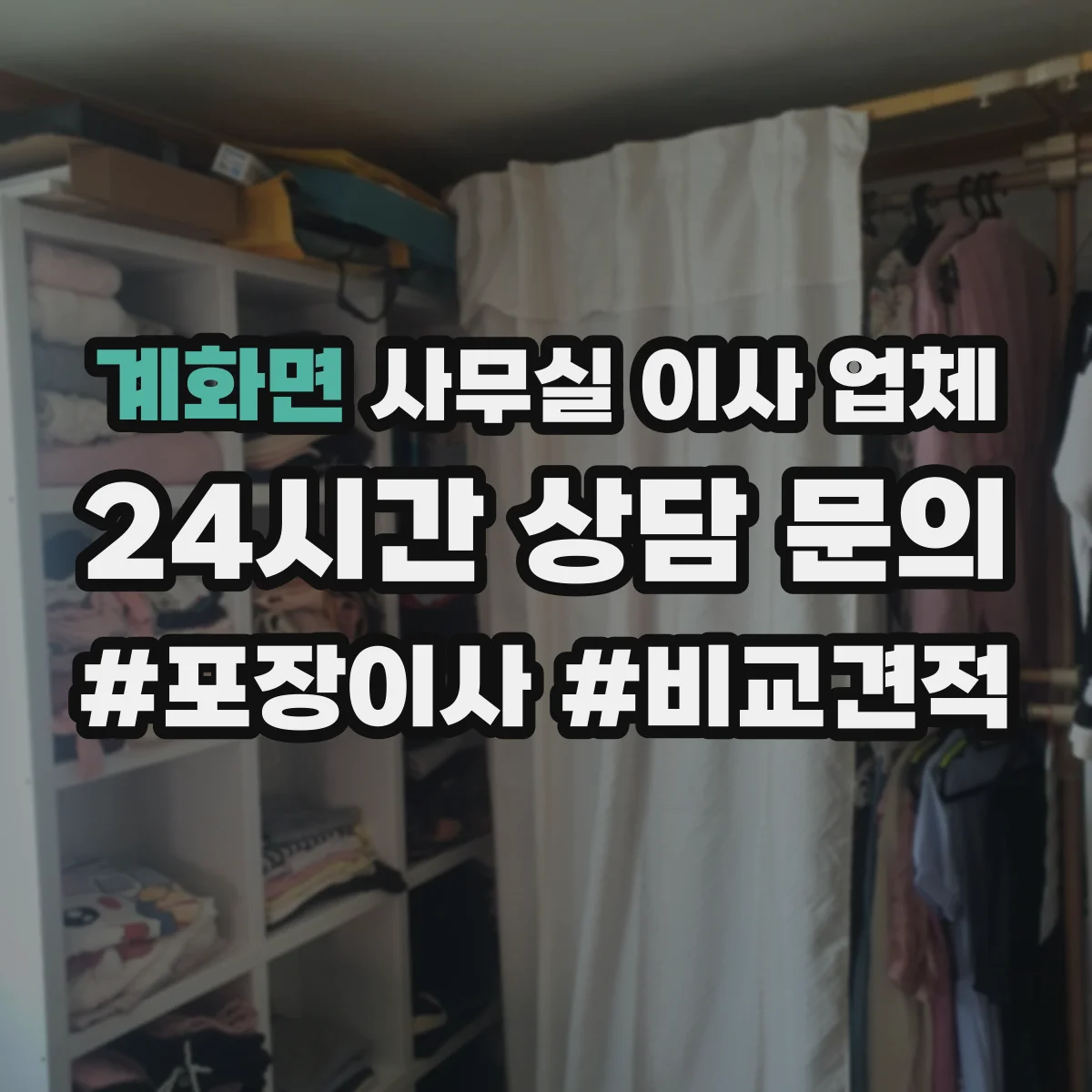 계화면 사무실 이사 업체