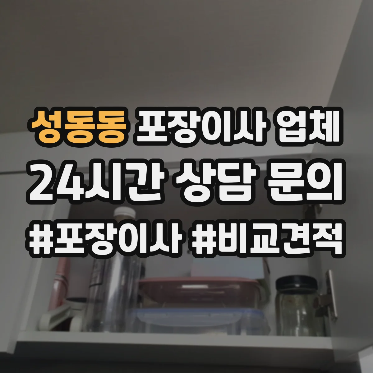 성동동 포장이사 업체