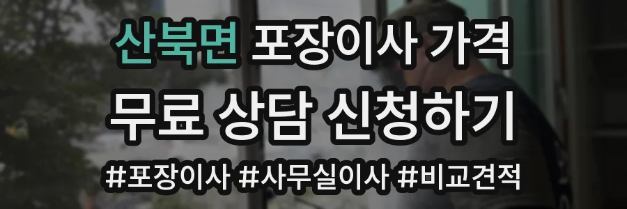 산북면 포장이사 가격