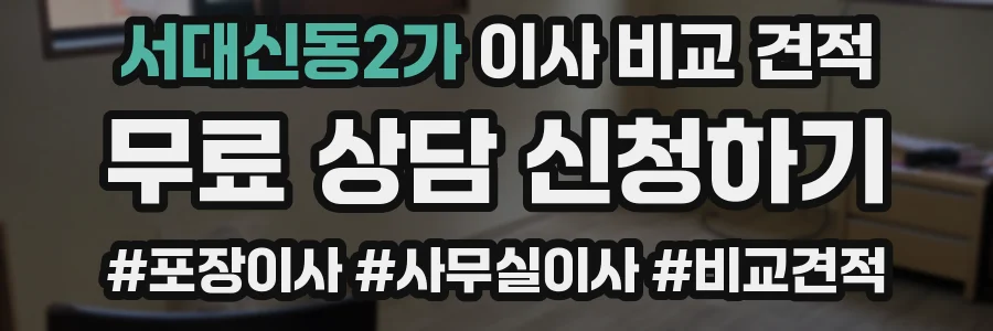서대신동2가 이사 비교 견적