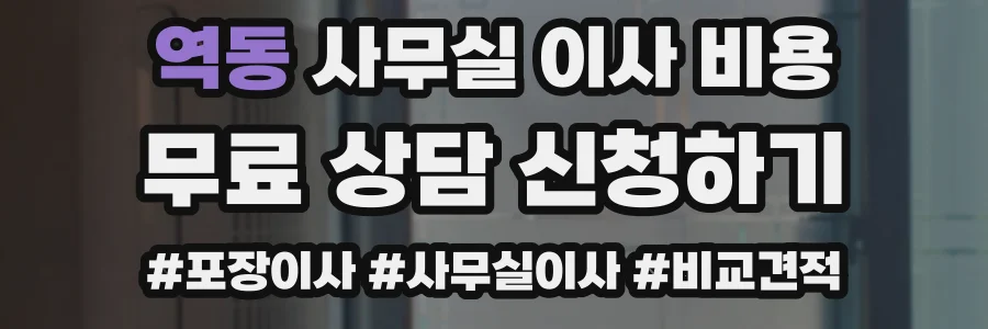 역동 사무실 이사 비용