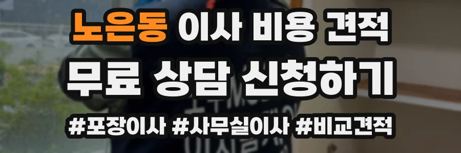 노은동 이사 비용 견적