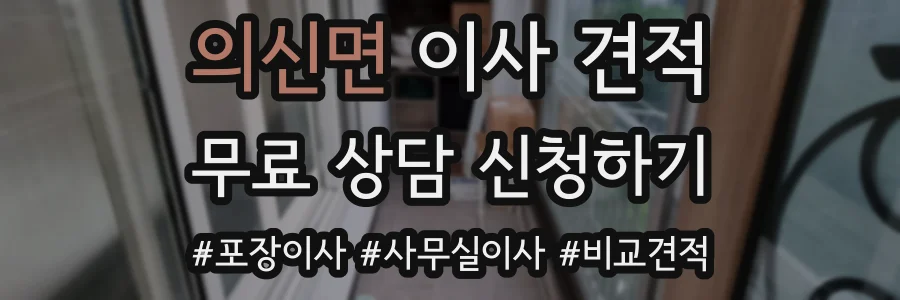 의신면 이사 견적