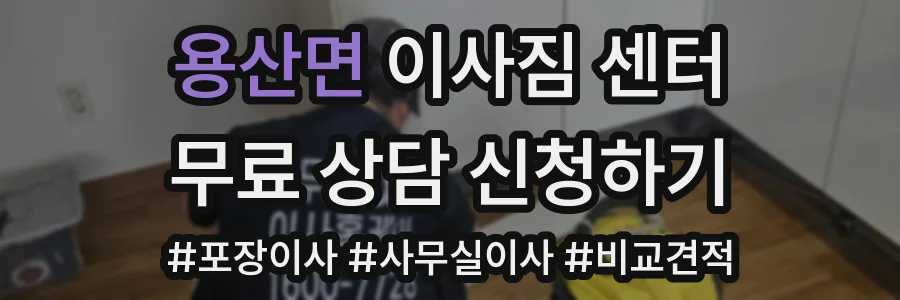 용산면 이사짐 센터