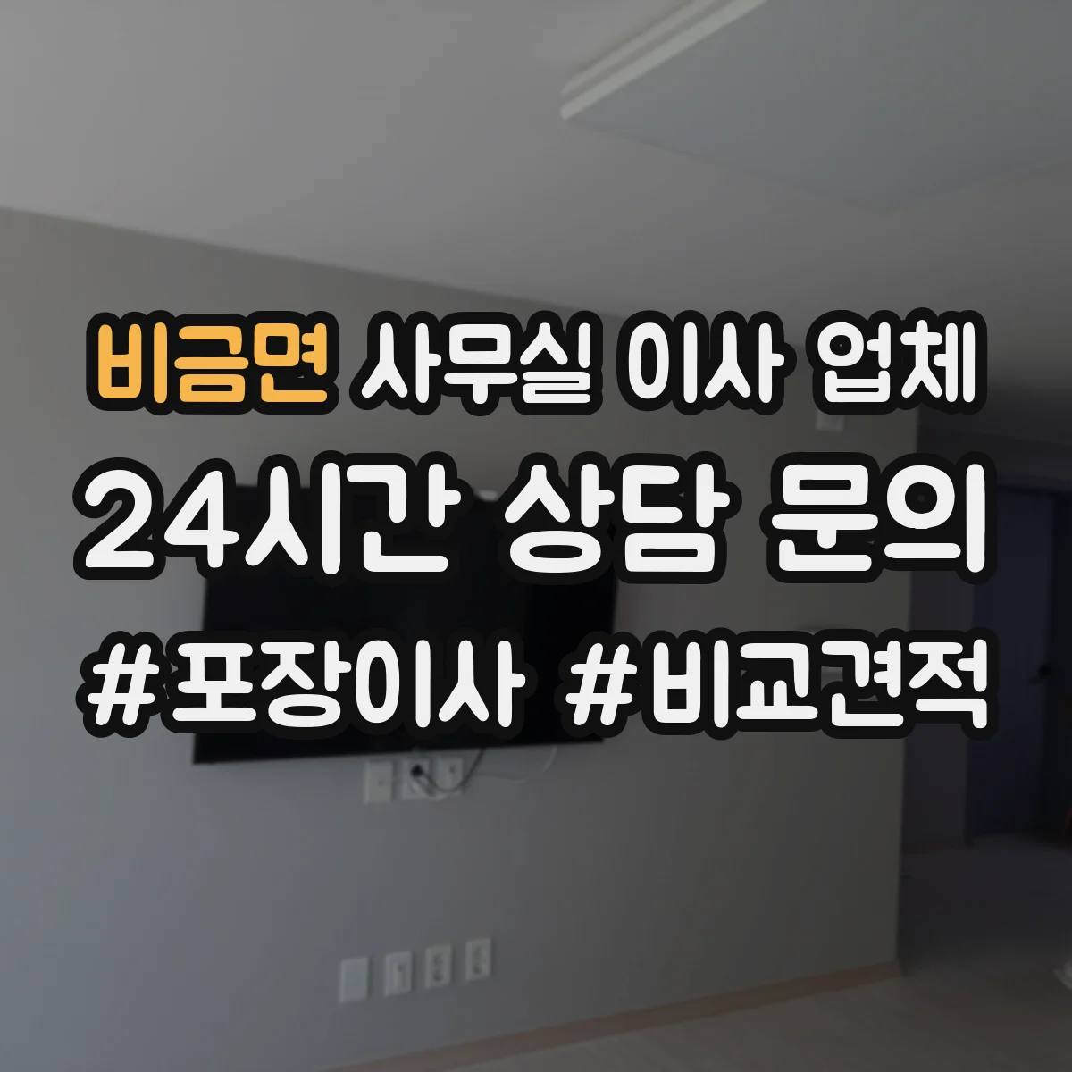비금면 사무실 이사 업체