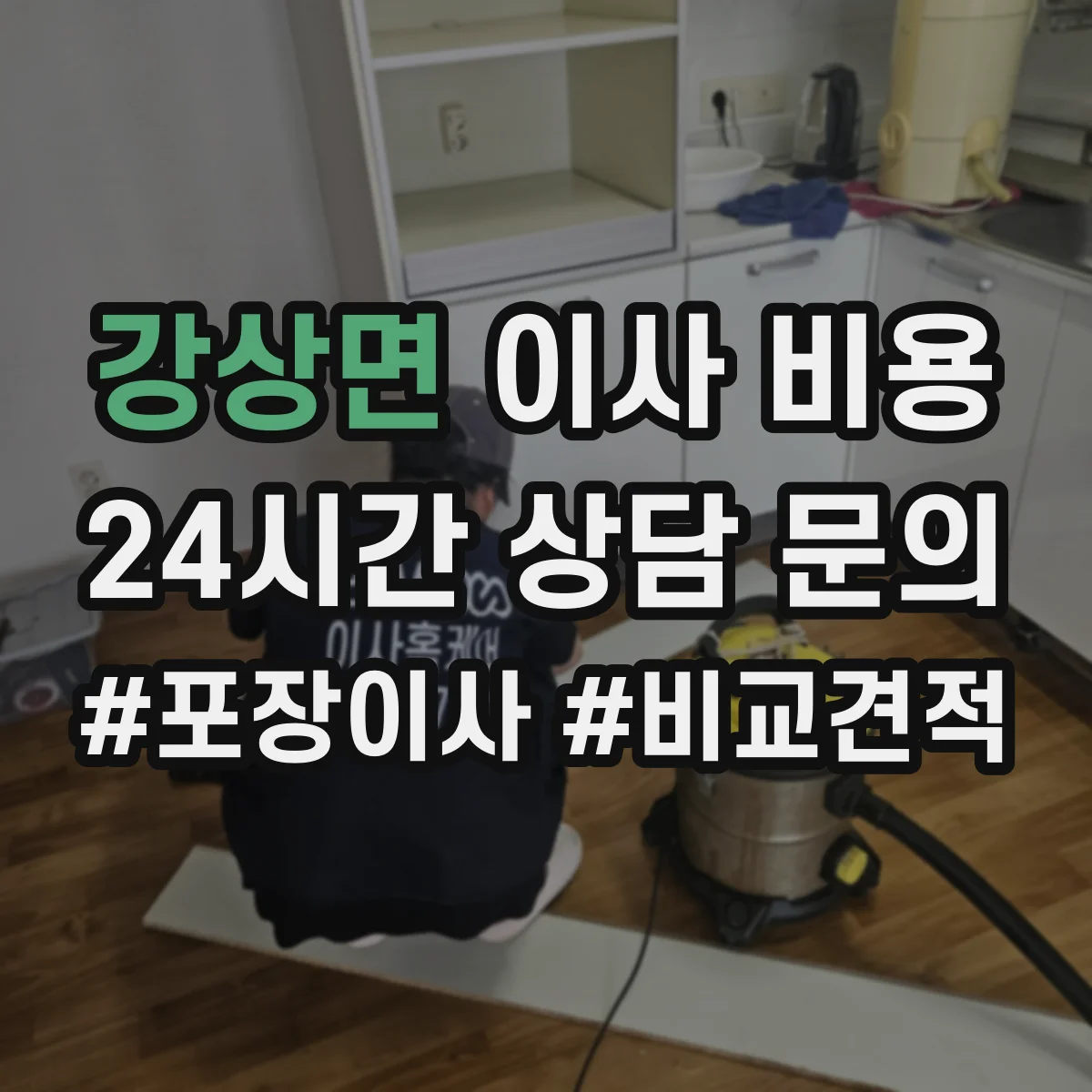 강상면 이사 비용