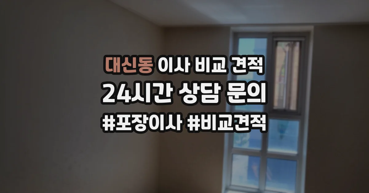 대신동 이사 비교 견적