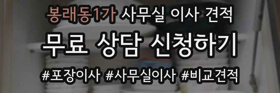 봉래동1가 사무실 이사 견적