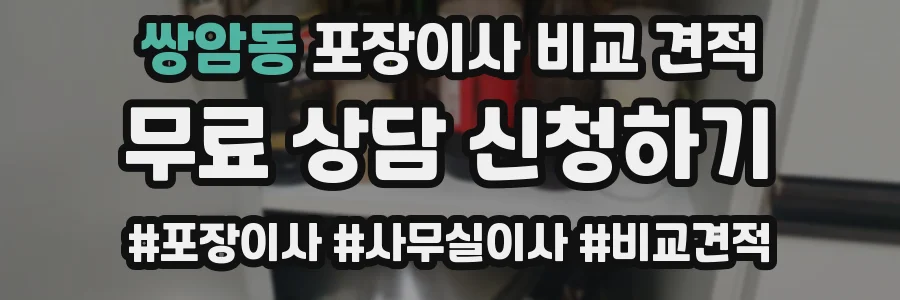 쌍암동 포장이사 비교 견적