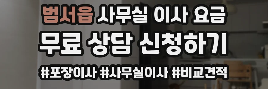 범서읍 사무실 이사 요금