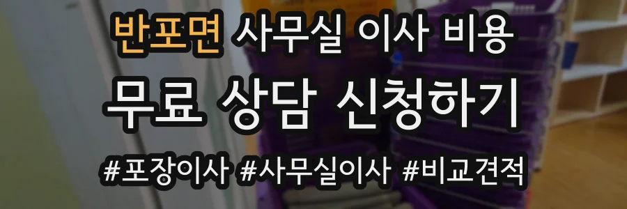 반포면 사무실 이사 비용