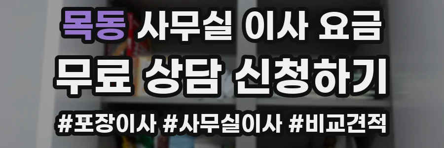 목동 사무실 이사 요금