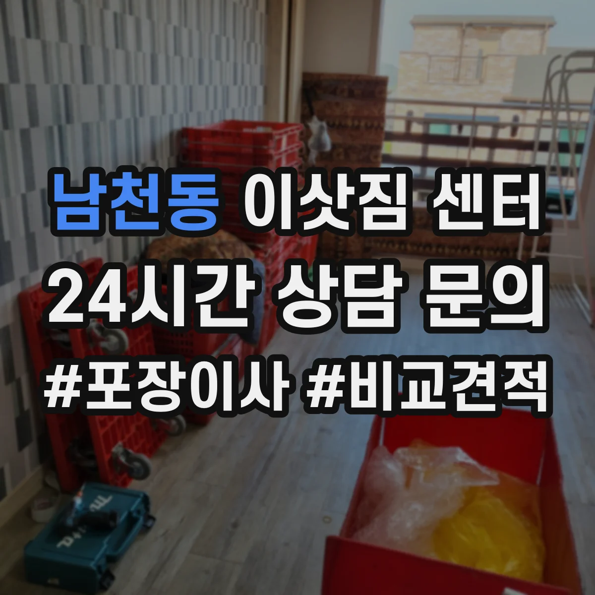 남천동 이삿짐 센터