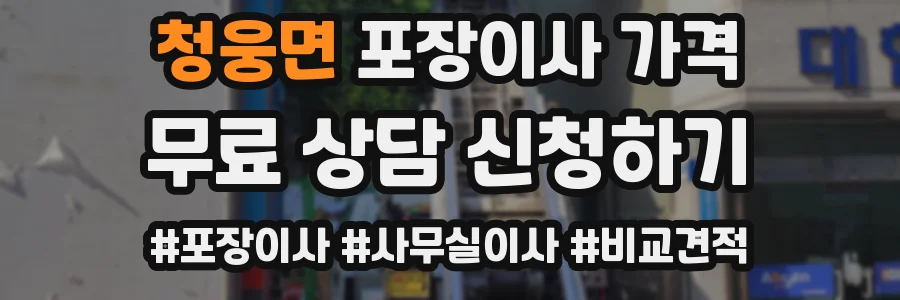 청웅면 포장이사 가격