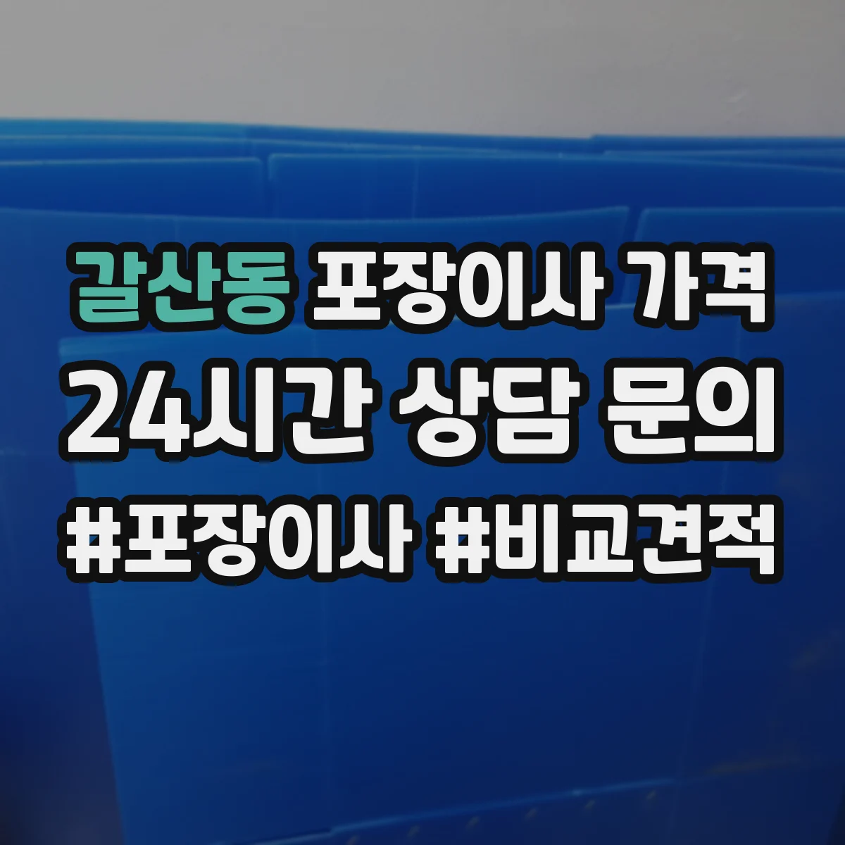 갈산동 포장이사 가격