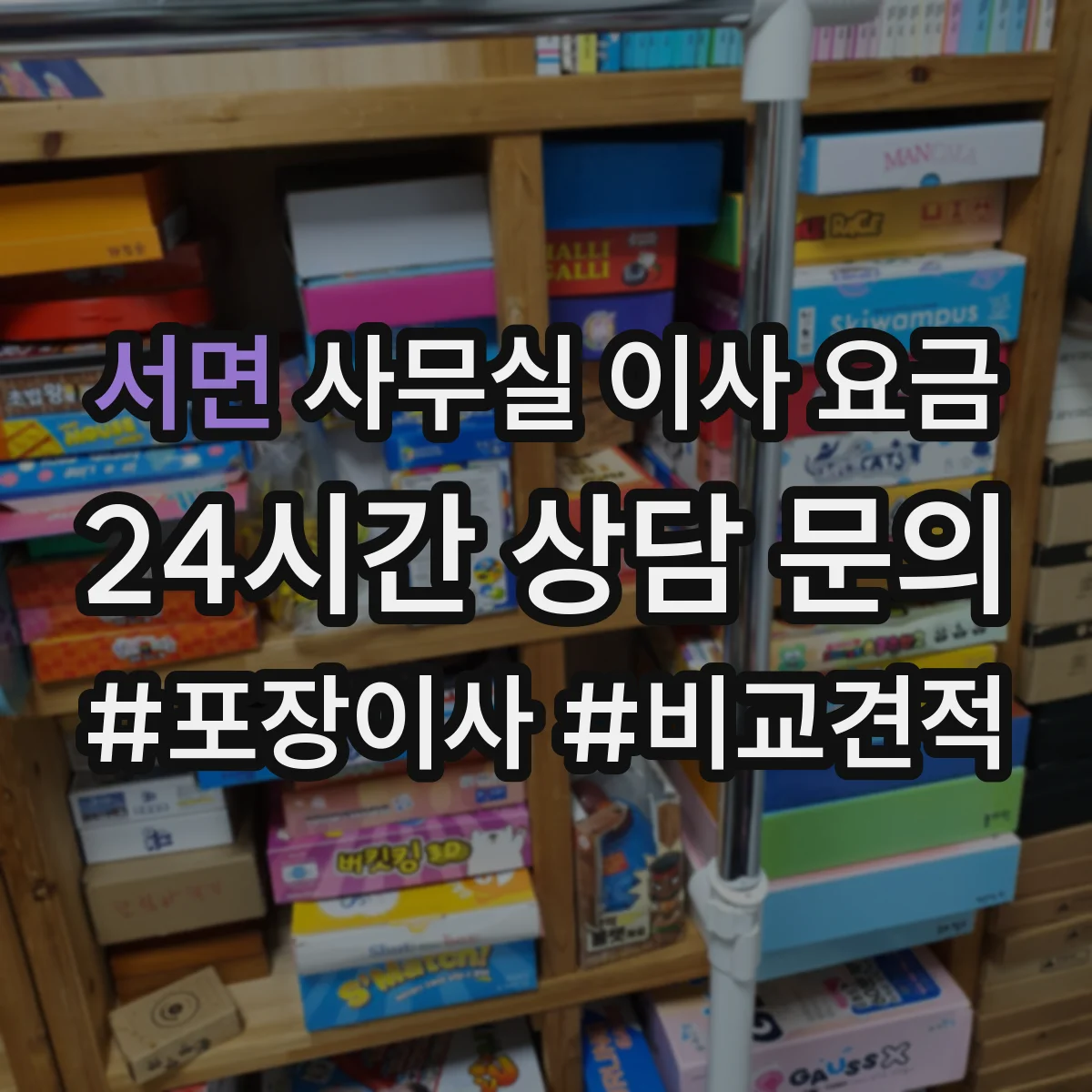 서면 사무실 이사 요금