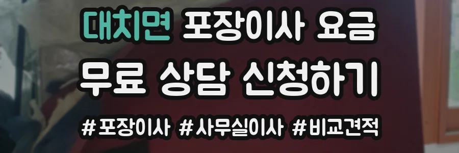 대치면 포장이사 요금