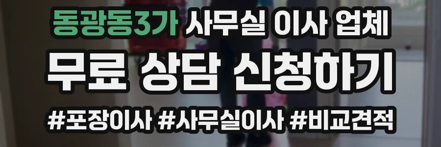동광동3가 사무실 이사 업체