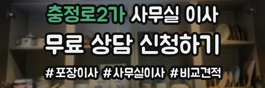 충정로2가 사무실 이사