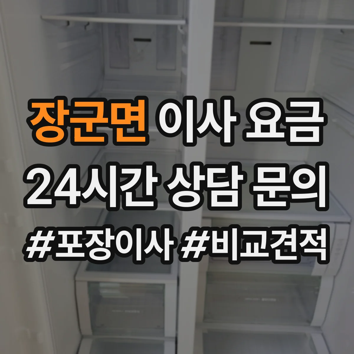 장군면 이사 요금