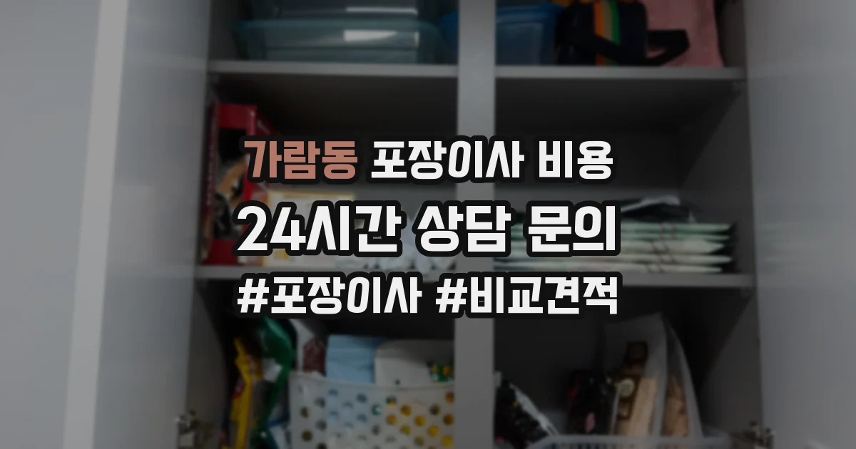 가람동 포장이사 비용