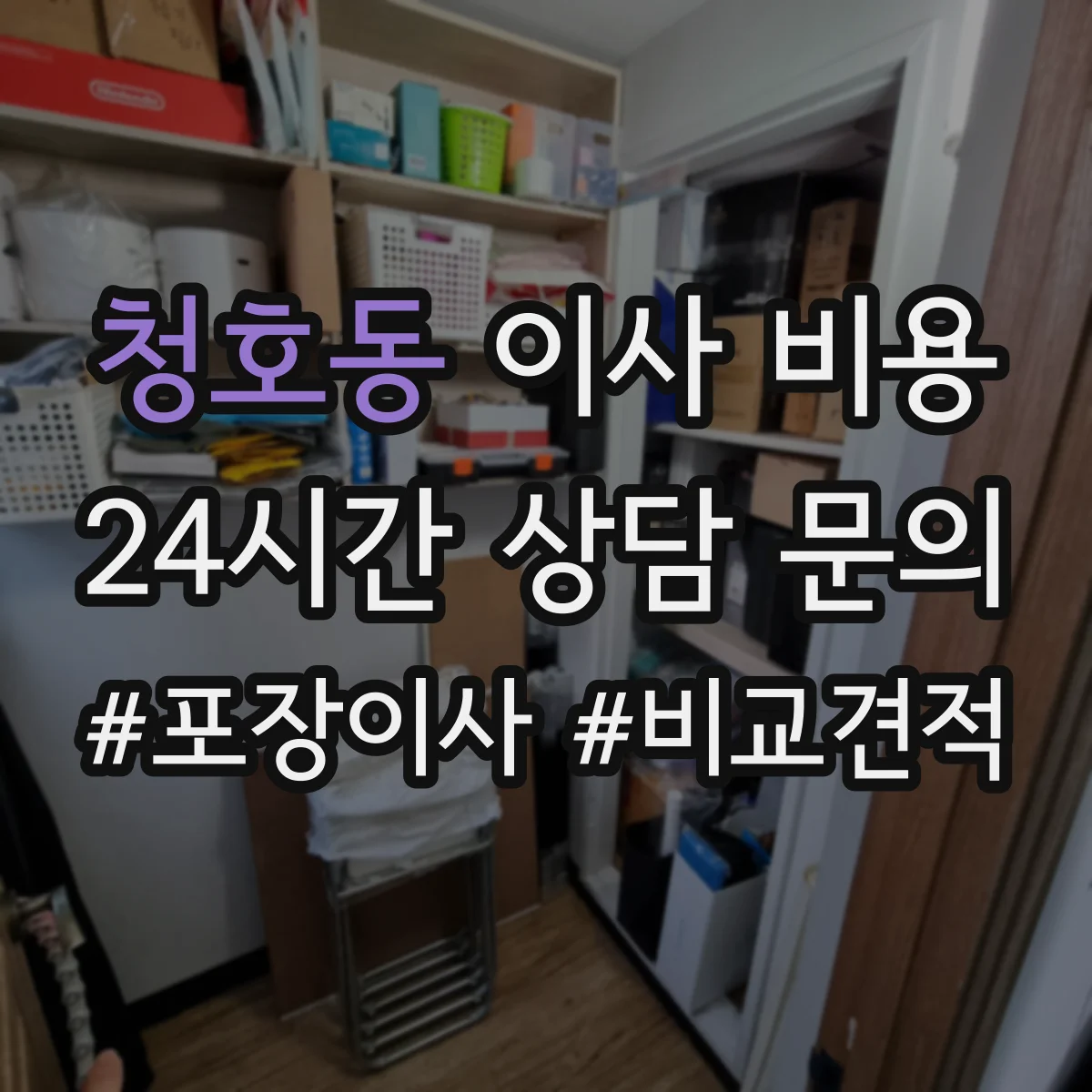 청호동 이사 비용