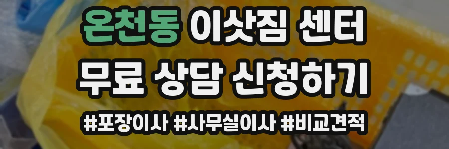 온천동 이삿짐 센터