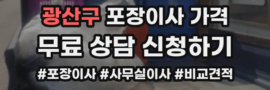 광산구 포장이사 가격