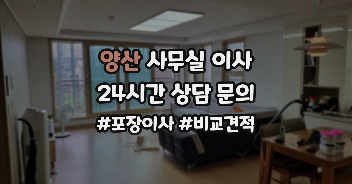 양산 사무실 이사