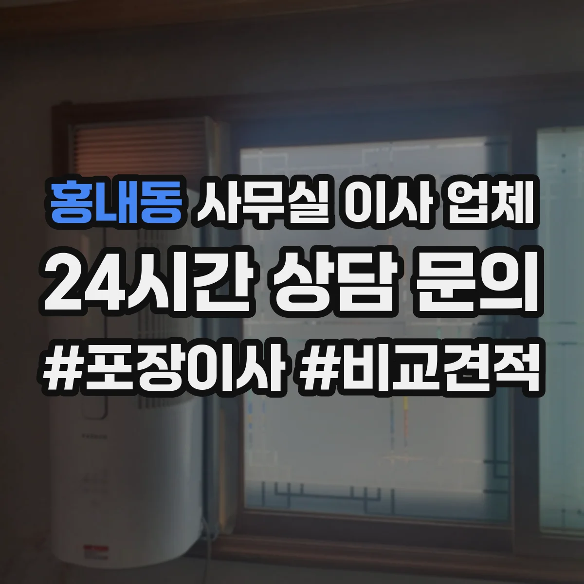 홍내동 사무실 이사 업체