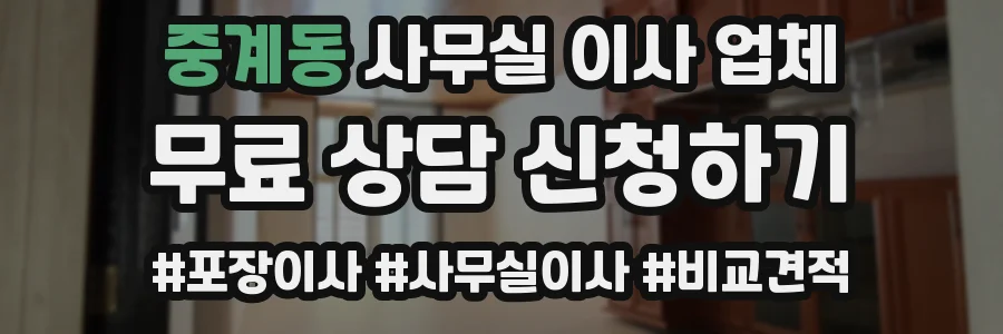 중계동 사무실 이사 업체