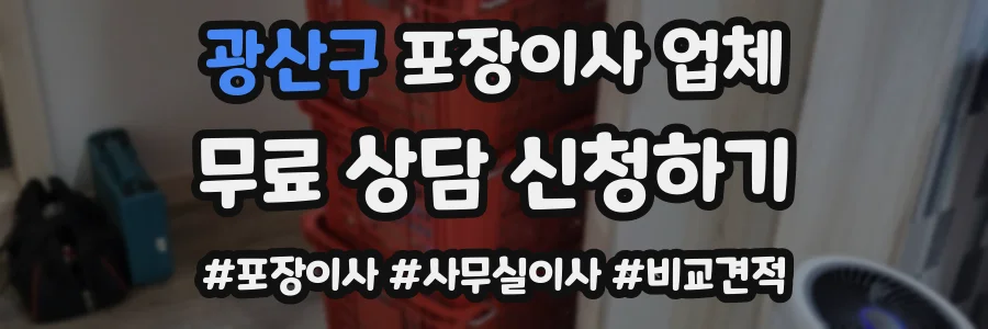 광산구 포장이사 업체