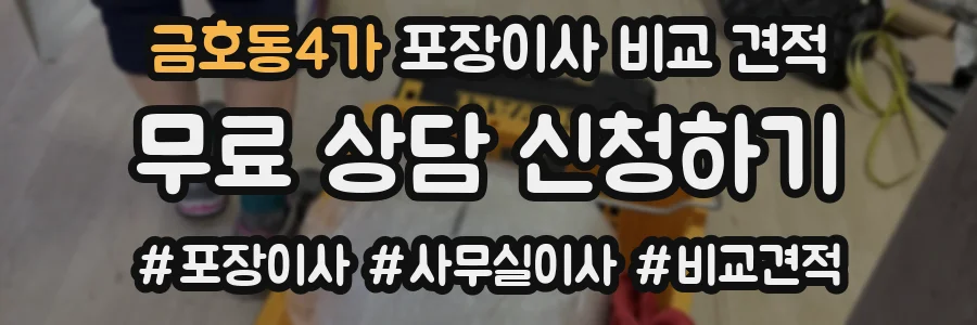 금호동4가 포장이사 비교 견적