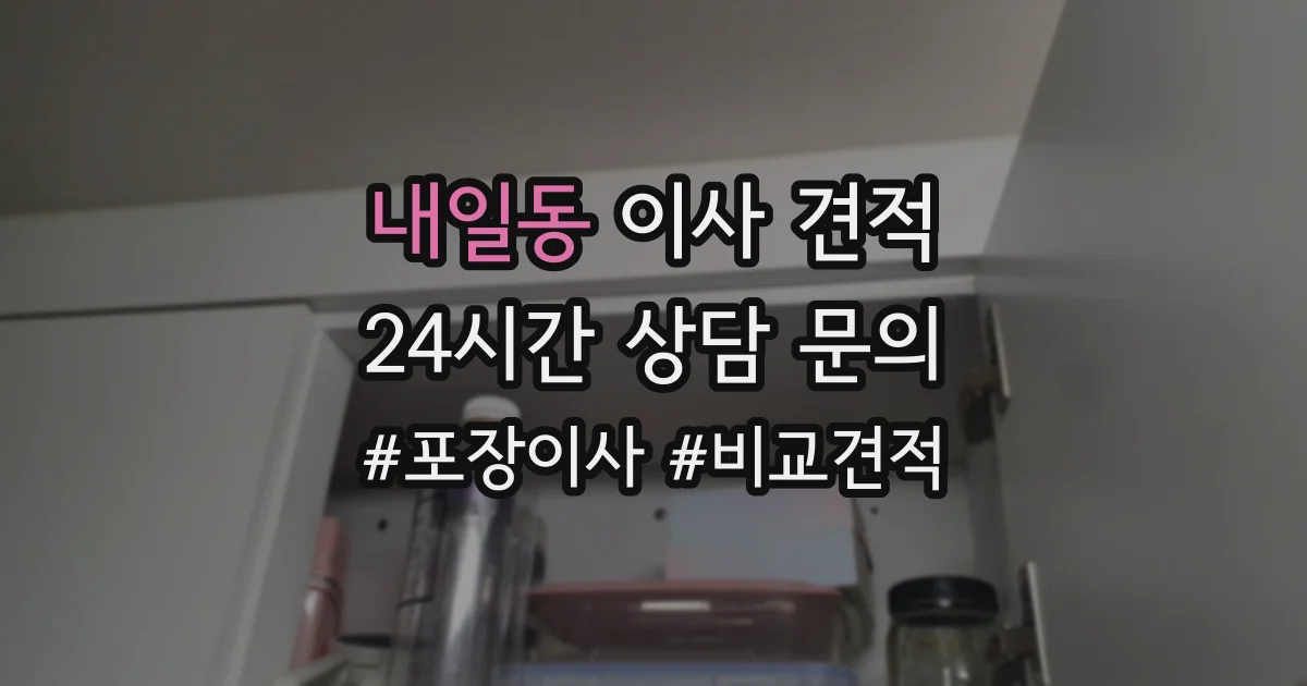 내일동 이사 견적