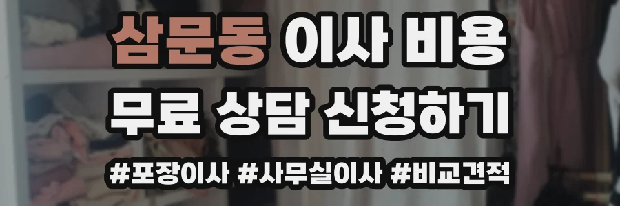 삼문동 이사 비용