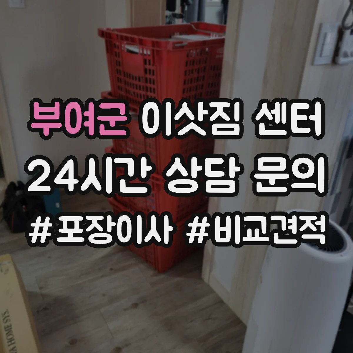 부여군 이삿짐 센터