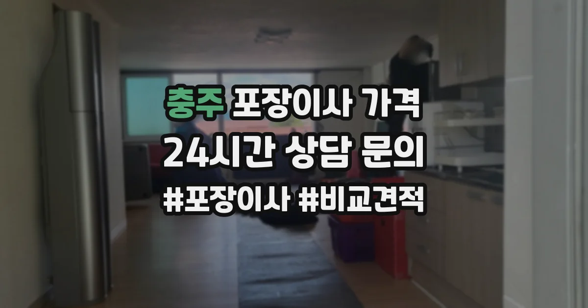 충주 포장이사 가격
