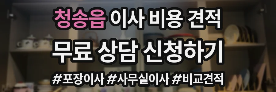 청송읍 이사 비용 견적