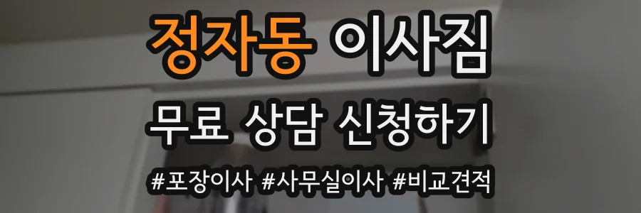 정자동 이사짐