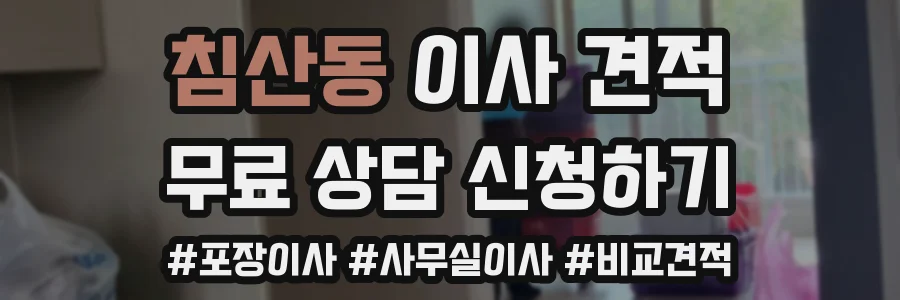 침산동 이사 견적