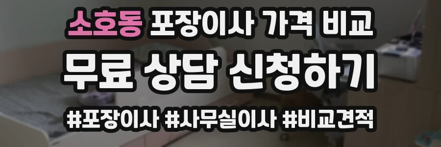 소호동 포장이사 가격 비교