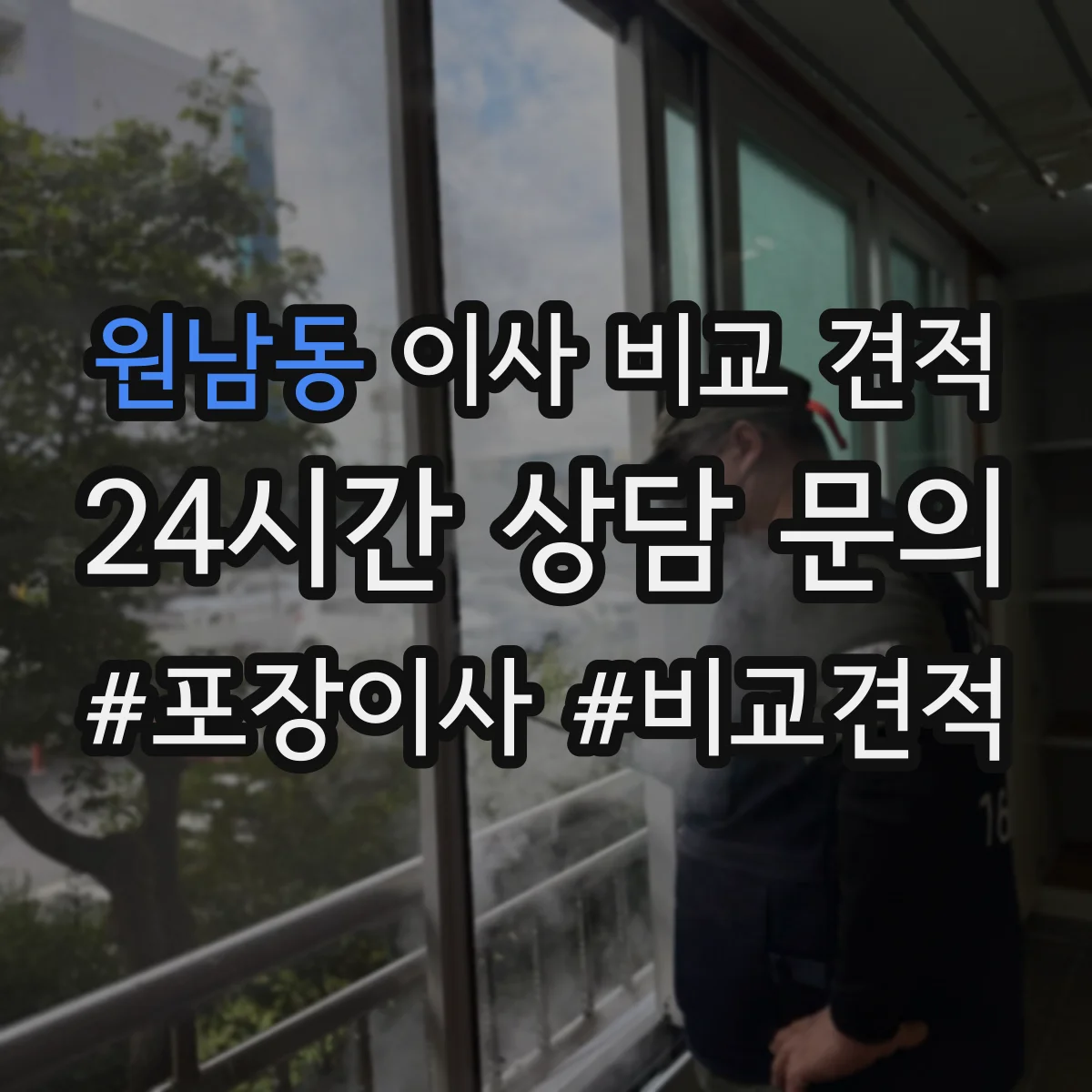 원남동 이사 비교 견적